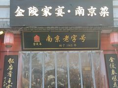 -金陵家宴·金陵春·南京菜(夫子庙店)