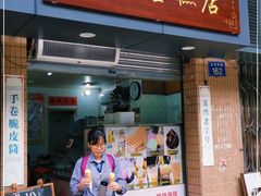 门面-成裕雪糕店(士多店)