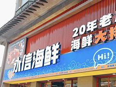 -永信海鲜(群星城店)
