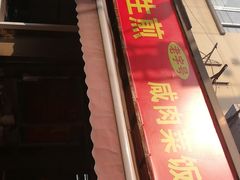 门面-舒蔡记生煎菜饭(云南中路店)