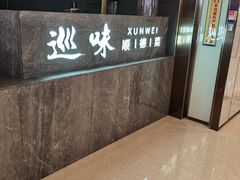 -巡味顺德菜(龙华壹方城店)