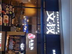 门面-文叔·湖北名小吃·小龙虾(华强北店)