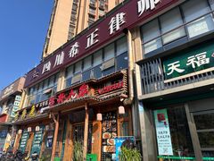 -厨神老街兔·淳朴人家店(盐帮菜风味名店)