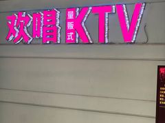 -欢唱KTV(映月湖环宇城店)