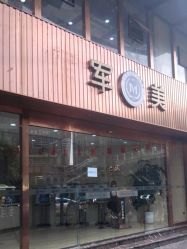 点击看大图 -重庆军美医疗美容医院