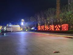 -海河外滩公园