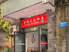 门面-老街无刺鲫鱼
