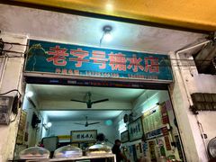 -石楼老字号糖水店(人民路店)
