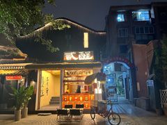 -贰醒·私房小院烧烤 (太古里店)