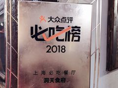 -洞天食府(北大街店)