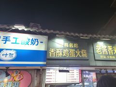-曹县名吃香酥鸡蛋火烧(芙蓉街店)