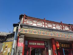 -宝光熏肉鞋底火烧(新街口店)