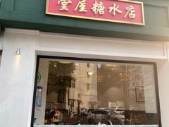 -堂屋糖水店(愚园店)