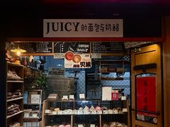 -Juicy Bakery(大学路店)