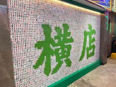 -憶廟街 X 沙角邨(太古城店)