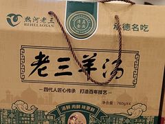 -老三羊汤【北兴隆街店】