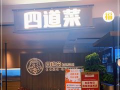 -四道菜·福建菜馆(新街口金鹰店)