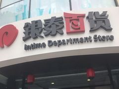 -杭州西湖银泰百货