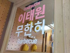 -阿亲家·韩式无限烤肉(春熙路店)