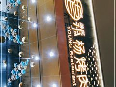 -小杨烤肉(高新店)