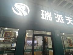 -瑞派天使宠物医院·神经外科·骨科·核磁(洛川中路店)