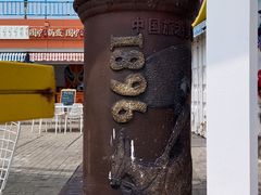 -北戴河碧螺塔海上酒吧公园