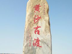 -黄沙古渡原生态旅游区