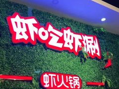 门面-虾吃虾涮虾火锅(金牛万达店)