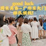 apM服装批发市场年中清仓超低价，还能领钱！[吐]