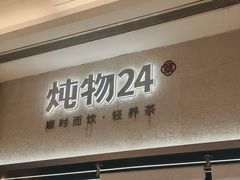 -炖物24章·顺时轻养茶(黄龙店)