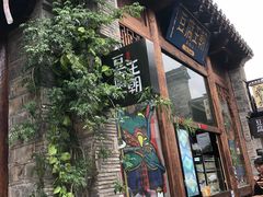 -品腐记·豆腐王朝(老门东总店)