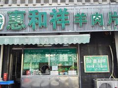 门面-惠和祥羊肉片(江都路店)