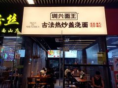 -圳兴面王·拌川·特色炒面(南山保利剧院店)