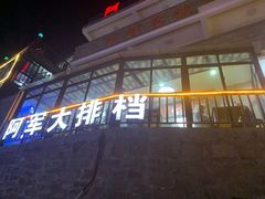 -阿军排档·烧烤