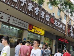 门面-石饮红星包子(中山路店)