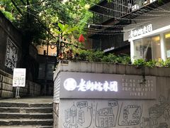 -正南齐北·老街糯米团(洪崖洞店)