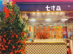 门面-七寸飝大饭店(马场店)