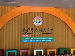 -西安市阳光中学