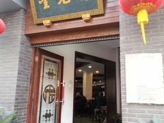 -奎元馆.百年奎元.非遗传承(西湖边的解放路店)