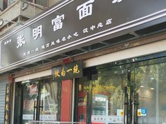 -张明富面皮店(东大街店)