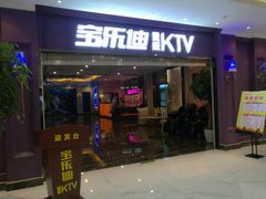 -宝乐星量贩KTV(莲升路店)