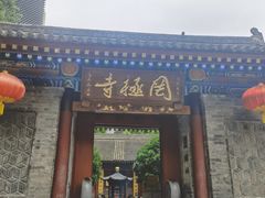 -罔极寺