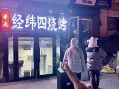-经纬四烧烤(中央大街店)