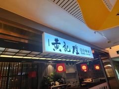 -黄记煌三汁焖锅(顺义华联店)