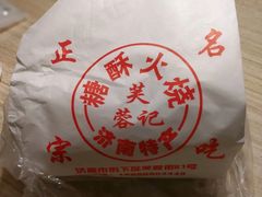 -芙蓉记马蹄烧饼糖酥火烧