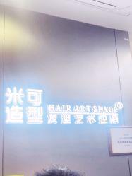 -米可造型烫发染发