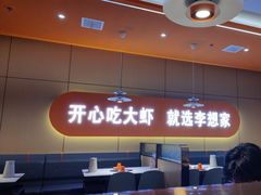 -李想大虾(江北天街店)