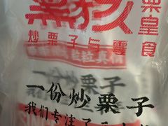 -黑孩油栗皇(南阳路店)