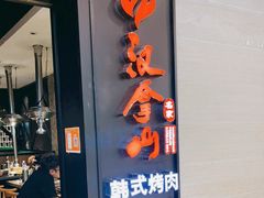 门面-汉拿山烤肉(东直门东方银座店)