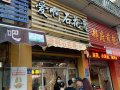 门面-爱啊石花膏